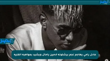 عادل رامي يهاجم نجم برشلونة لامين يامال ويشيد بمواهبه الفنية